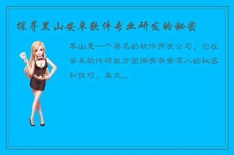 探寻黑山安卓软件专业研发的秘密