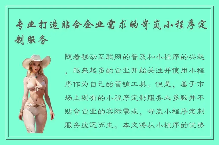 专业打造贴合企业需求的岢岚小程序定制服务