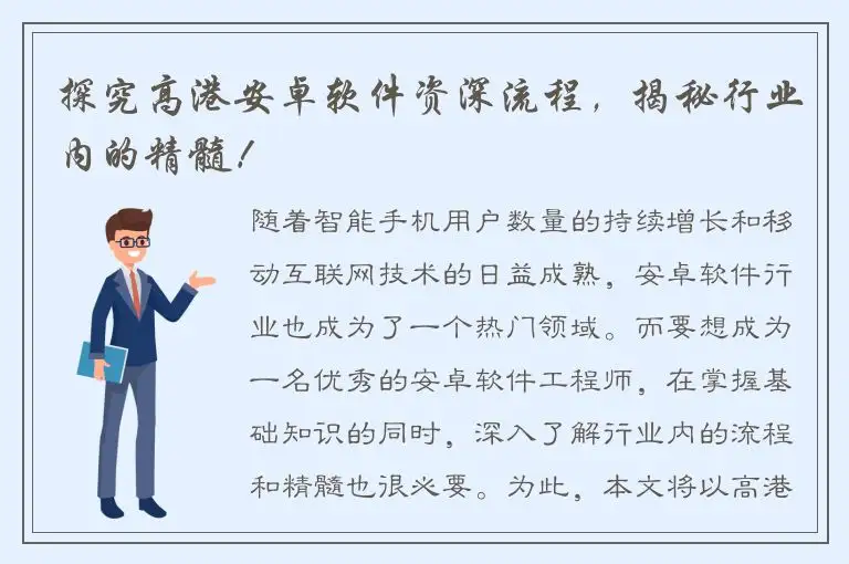 探究高港安卓软件资深流程，揭秘行业内的精髓！