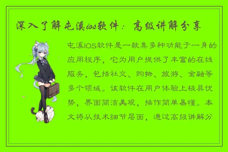 深入了解屯溪ios软件：高级讲解分享