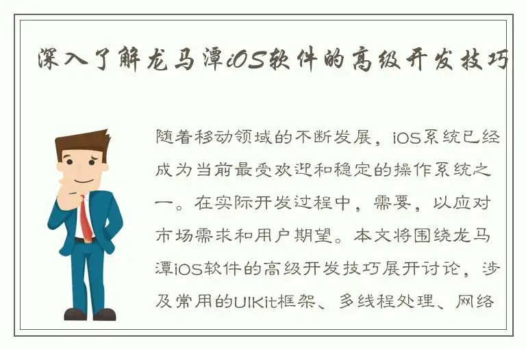 深入了解龙马潭iOS软件的高级开发技巧