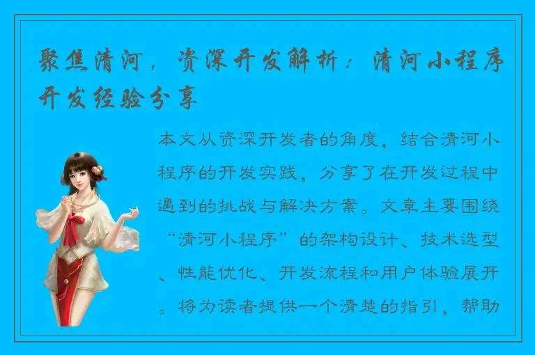 聚焦清河，资深开发解析：清河小程序开发经验分享