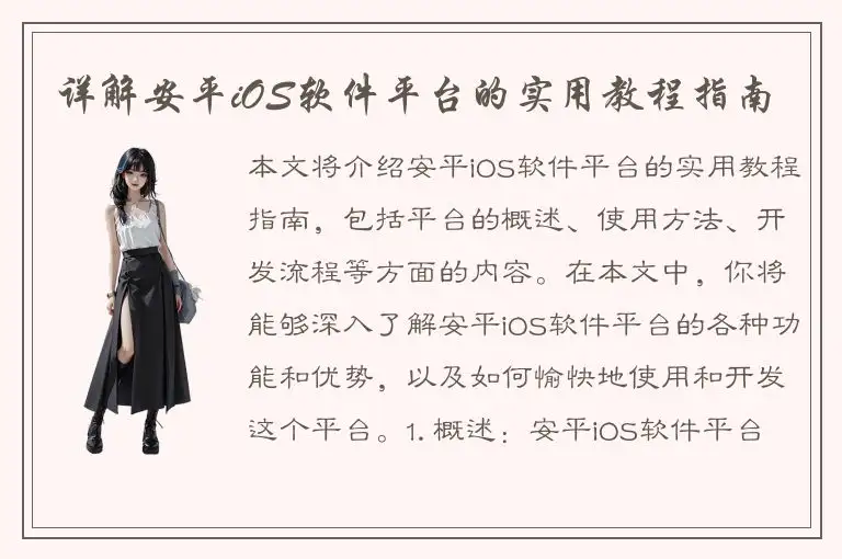 详解安平iOS软件平台的实用教程指南