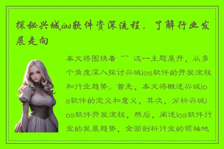 探秘兴城ios软件资深流程，了解行业发展走向