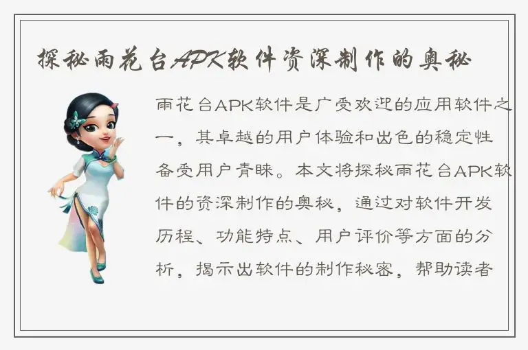 探秘雨花台APK软件资深制作的奥秘