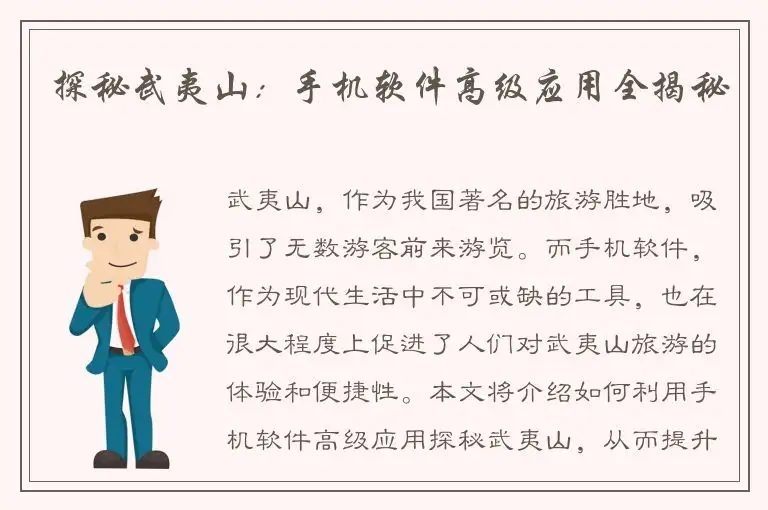 探秘武夷山：手机软件高级应用全揭秘