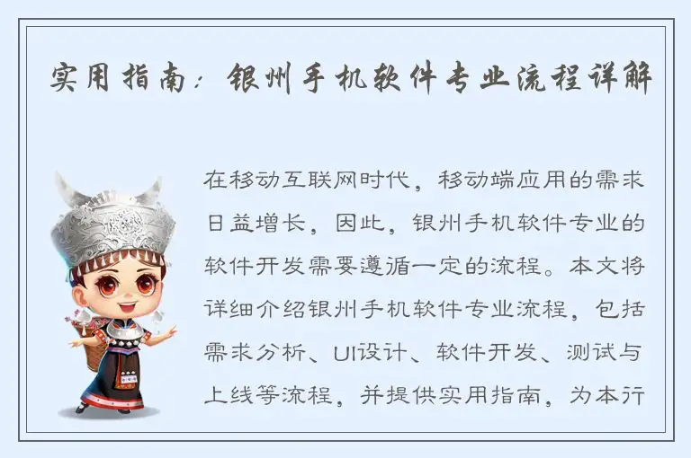 实用指南：银州手机软件专业流程详解