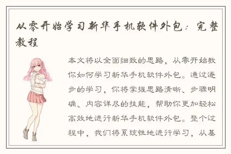 从零开始学习新华手机软件外包：完整教程