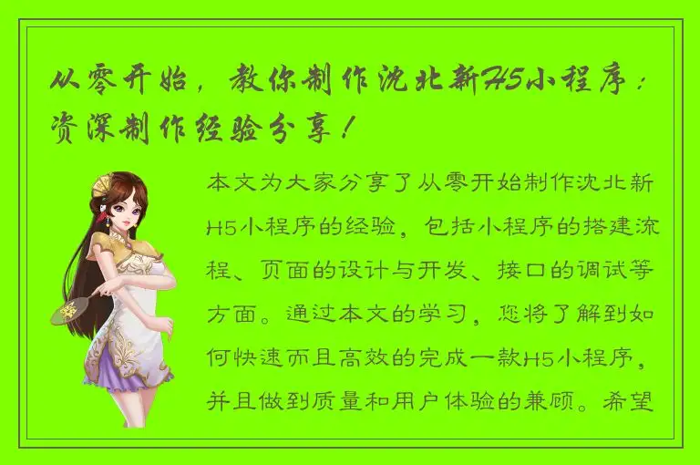 从零开始，教你制作沈北新H5小程序：资深制作经验分享！