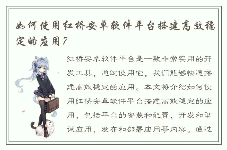 如何使用红桥安卓软件平台搭建高效稳定的应用？