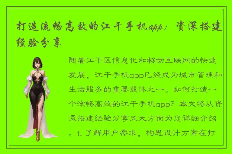 打造流畅高效的江干手机app：资深搭建经验分享