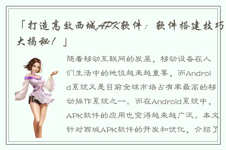「打造高效西城APK软件：软件搭建技巧大揭秘！」