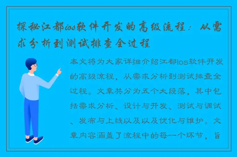 探秘江都ios软件开发的高级流程：从需求分析到测试排查全过程