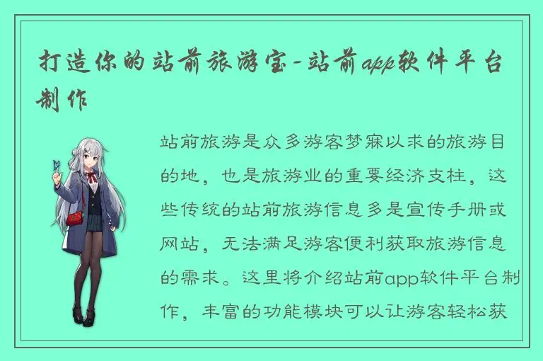 打造你的站前旅游宝-站前app软件平台制作