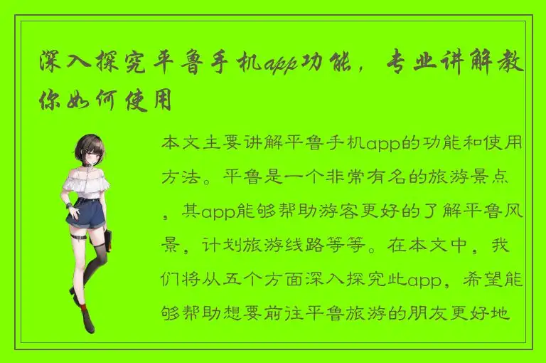 深入探究平鲁手机app功能，专业讲解教你如何使用