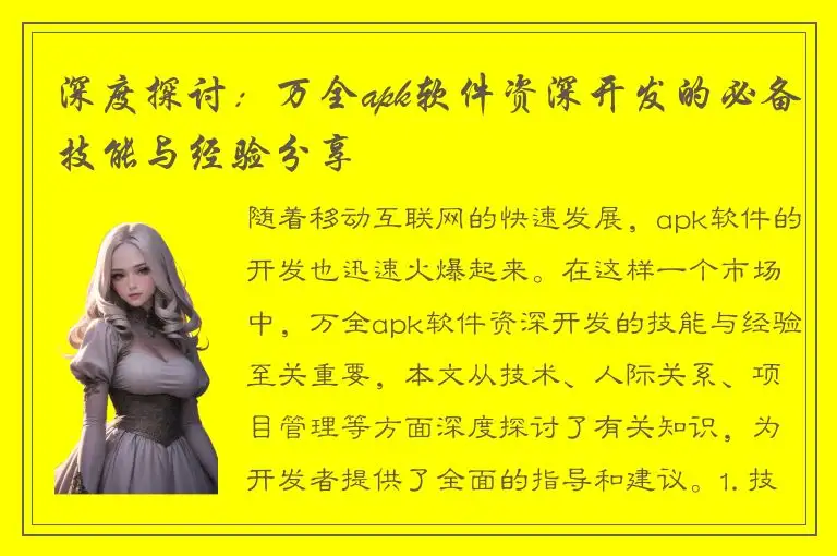 深度探讨：万全apk软件资深开发的必备技能与经验分享