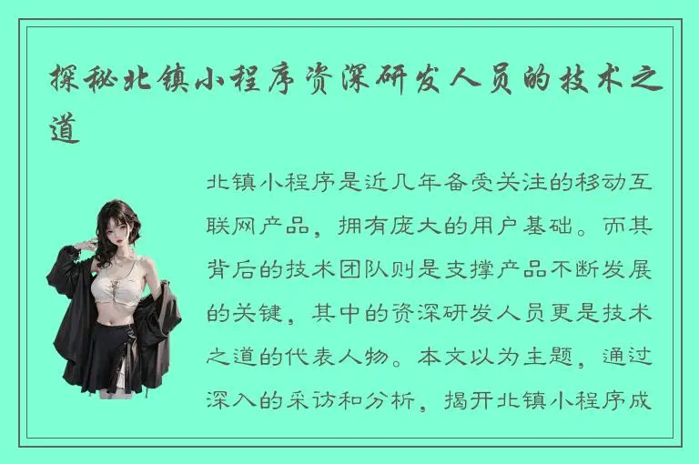 探秘北镇小程序资深研发人员的技术之道