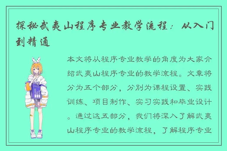 探秘武夷山程序专业教学流程：从入门到精通