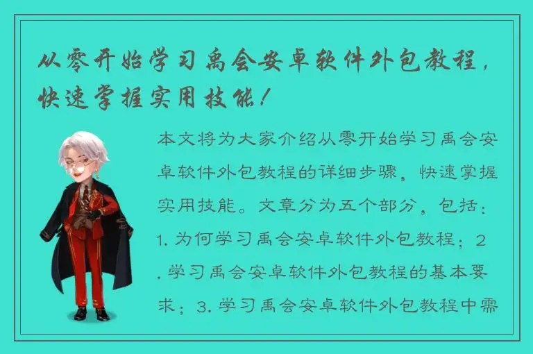 从零开始学习禹会安卓软件外包教程，快速掌握实用技能！