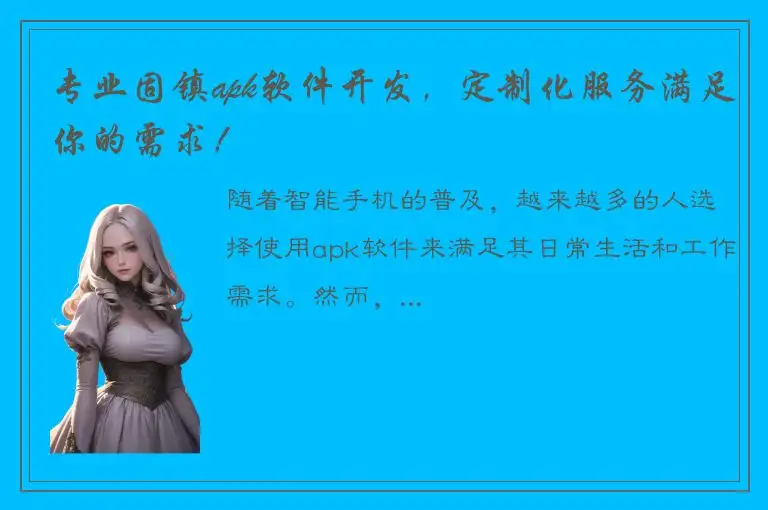 专业固镇apk软件开发，定制化服务满足你的需求！