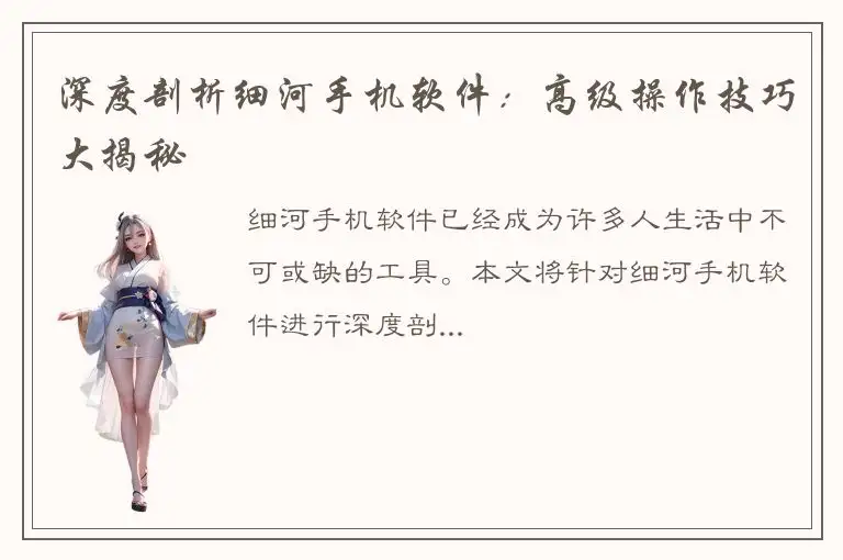 深度剖析细河手机软件：高级操作技巧大揭秘