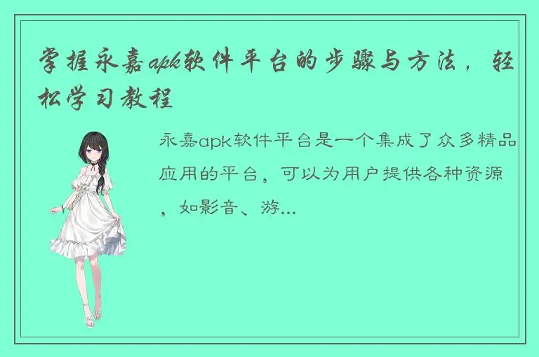 掌握永嘉apk软件平台的步骤与方法，轻松学习教程