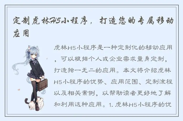定制虎林H5小程序，打造您的专属移动应用