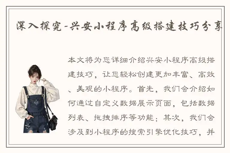 深入探究-兴安小程序高级搭建技巧分享