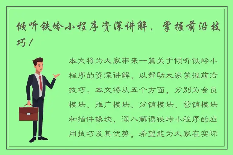 倾听铁岭小程序资深讲解，掌握前沿技巧！