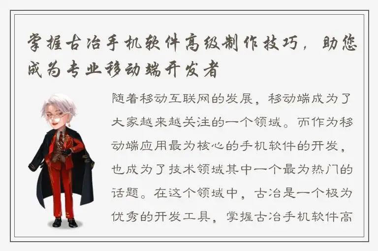 掌握古冶手机软件高级制作技巧，助您成为专业移动端开发者