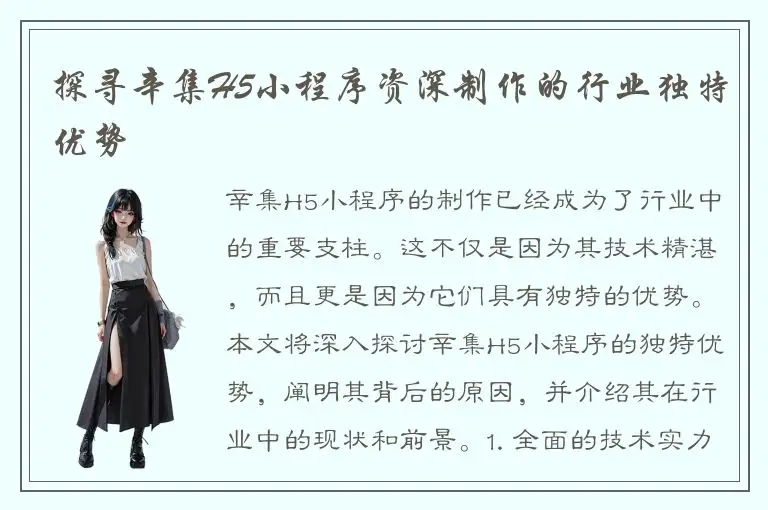 探寻辛集H5小程序资深制作的行业独特优势