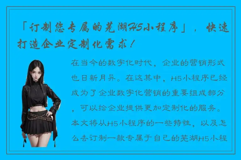 「订制您专属的芜湖H5小程序」，快速打造企业定制化需求！
