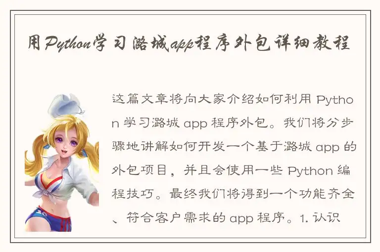 用Python学习潞城app程序外包详细教程