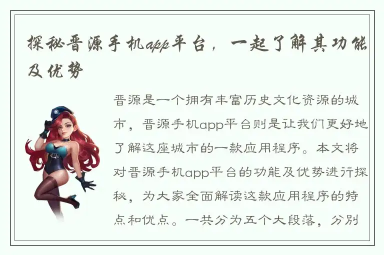 探秘晋源手机app平台，一起了解其功能及优势
