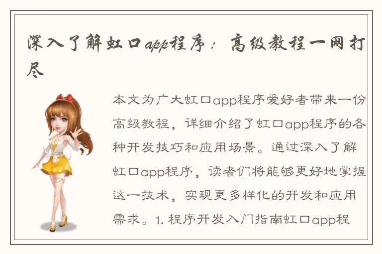 深入了解虹口app程序：高级教程一网打尽