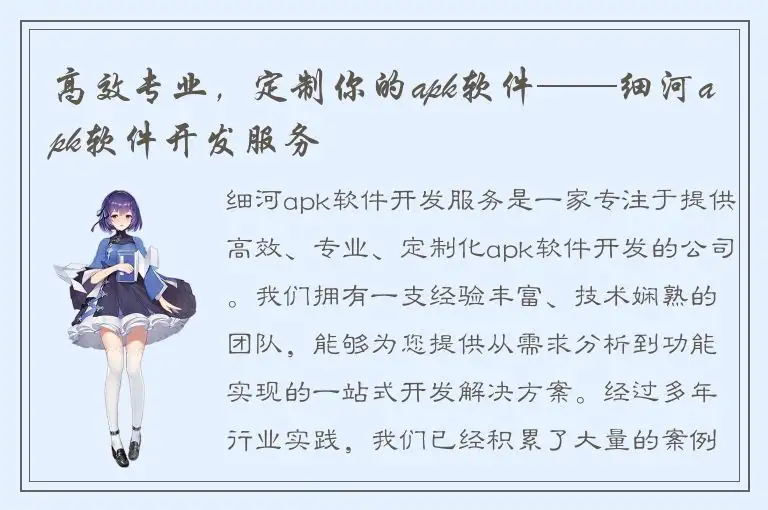 高效专业，定制你的apk软件——细河apk软件开发服务
