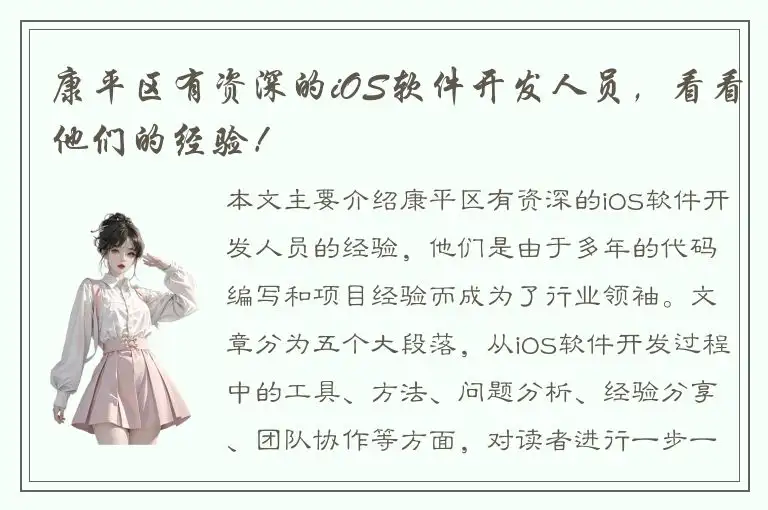 康平区有资深的iOS软件开发人员，看看他们的经验！
