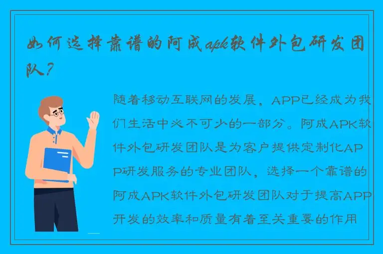 如何选择靠谱的阿成apk软件外包研发团队？