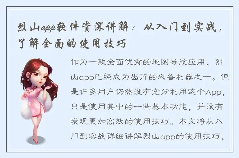 烈山app软件资深讲解：从入门到实战，了解全面的使用技巧