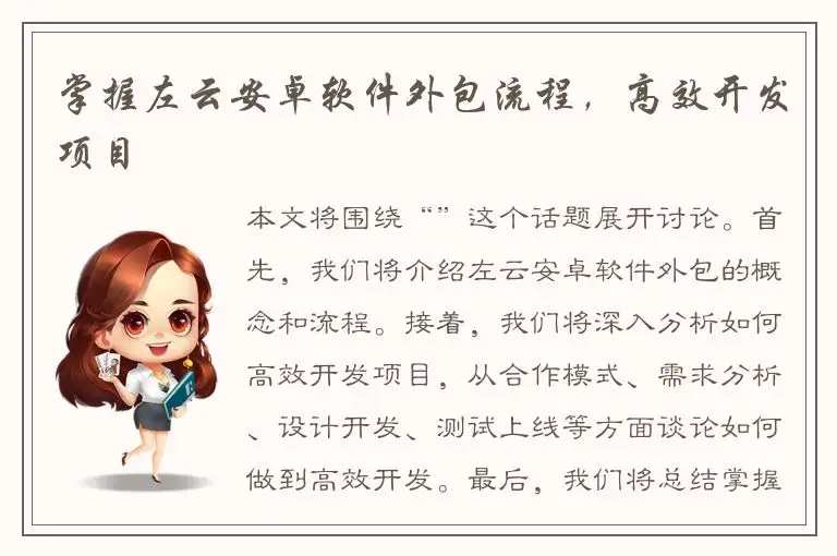 掌握左云安卓软件外包流程，高效开发项目