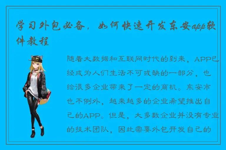 学习外包必备，如何快速开发东安app软件教程