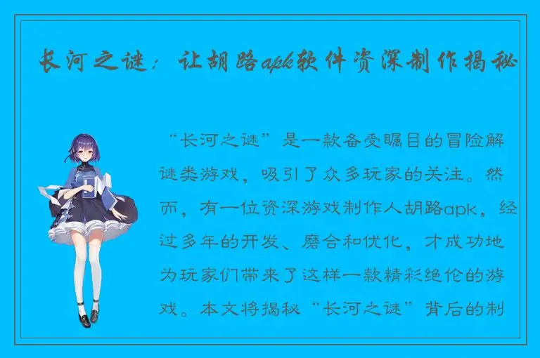 长河之谜：让胡路apk软件资深制作揭秘