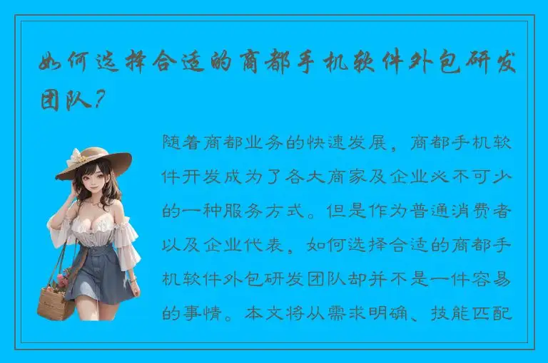 如何选择合适的商都手机软件外包研发团队？