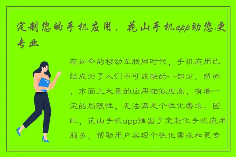 定制您的手机应用，花山手机app助您更专业