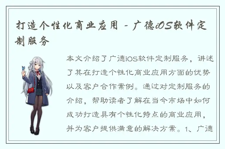 打造个性化商业应用 - 广德iOS软件定制服务