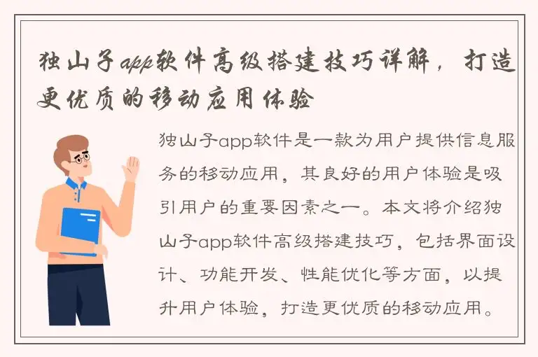独山子app软件高级搭建技巧详解，打造更优质的移动应用体验