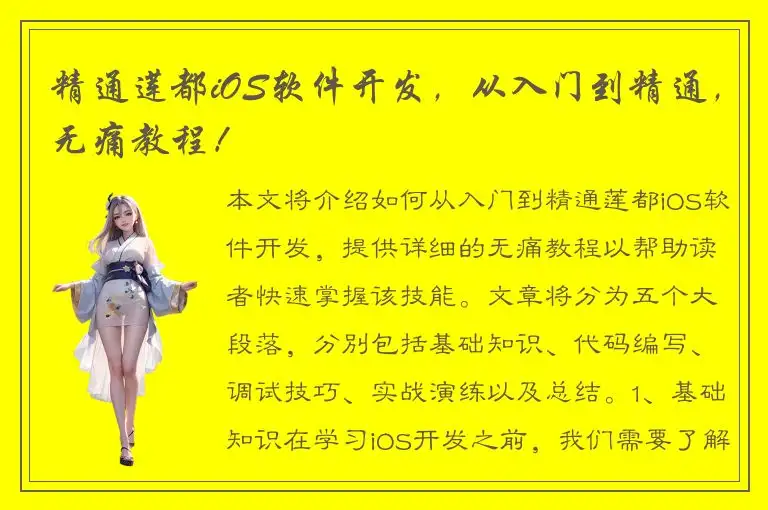 精通莲都iOS软件开发，从入门到精通，无痛教程！