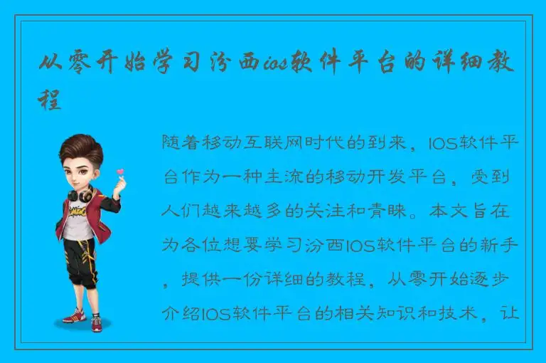从零开始学习汾西ios软件平台的详细教程