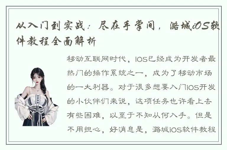 从入门到实战：尽在手掌间，潞城iOS软件教程全面解析