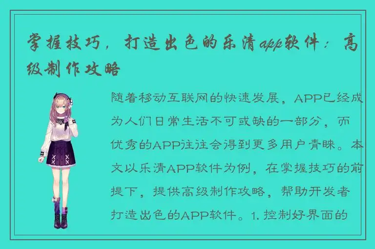 掌握技巧，打造出色的乐清app软件：高级制作攻略